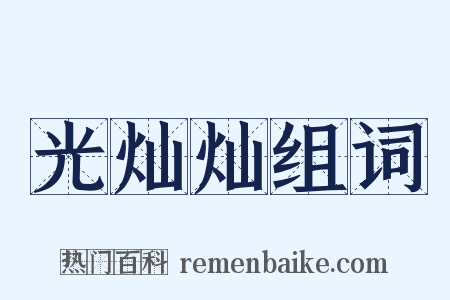 光灿灿组词是什么意思的图片